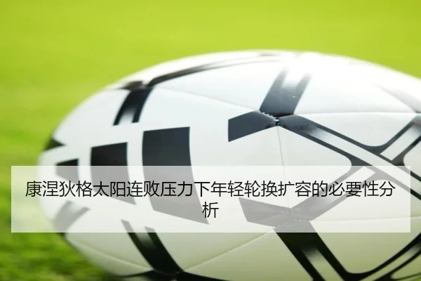 康涅狄格太阳连败压力下年轻轮换扩容的必要性分析